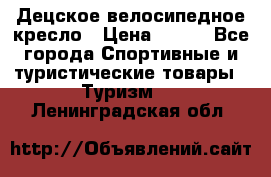 Децское велосипедное кресло › Цена ­ 800 - Все города Спортивные и туристические товары » Туризм   . Ленинградская обл.